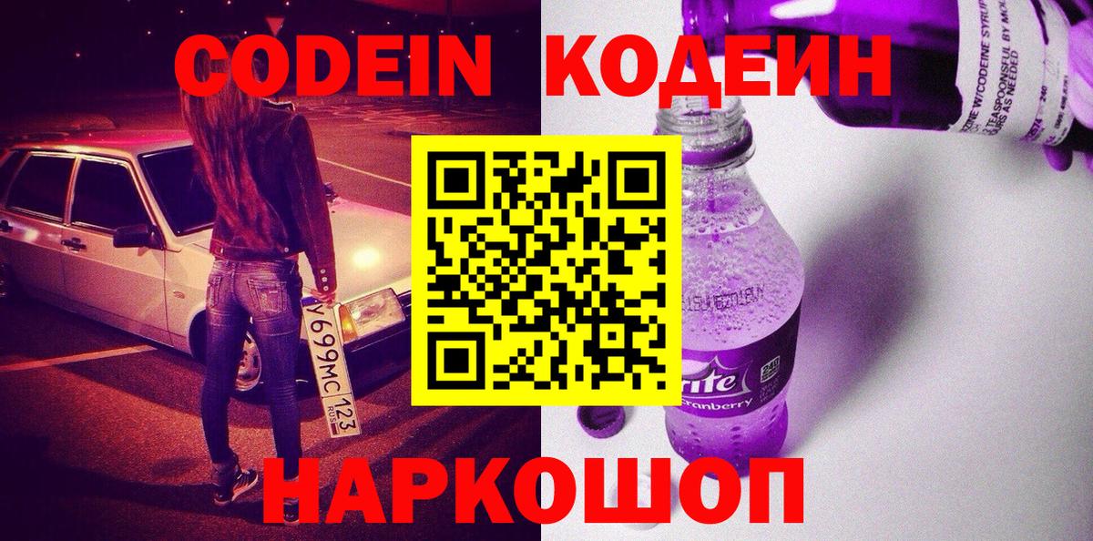 Codein Purple Drank Озёрск
